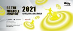2021南宁·LYB李永波全球业余羽毛球锦标赛即将启动！
